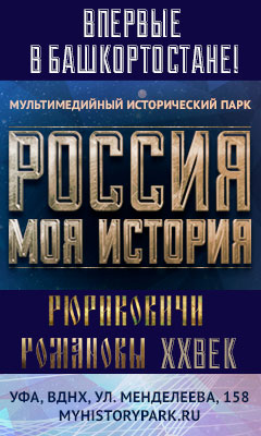 В Уфе откроется исторический парк «Россия - Моя история!»