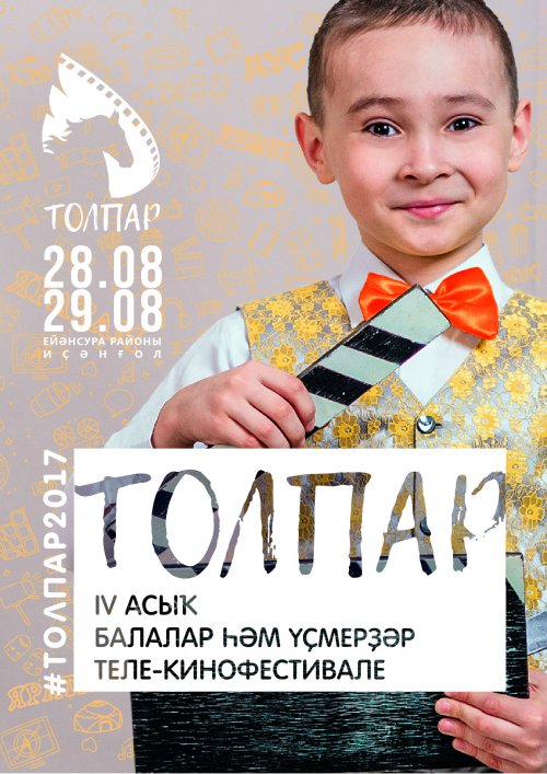 IV Открытый детско-юношеский теле-кинофестиваль «Толпар»
